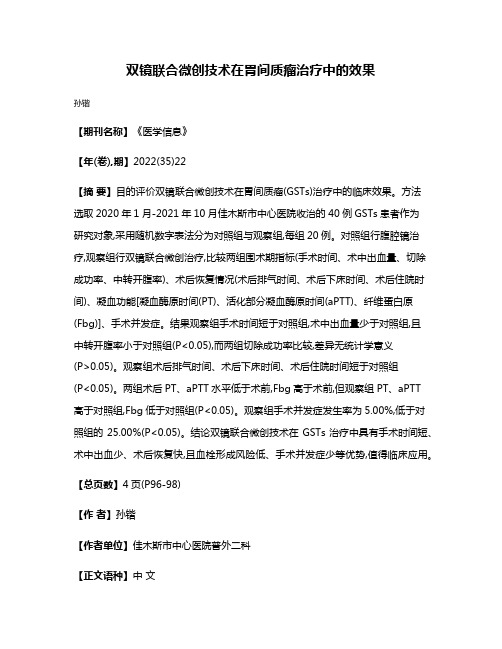 双镜联合微创技术在胃间质瘤治疗中的效果