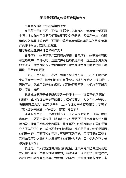 追寻先烈足迹,传承红色精神作文