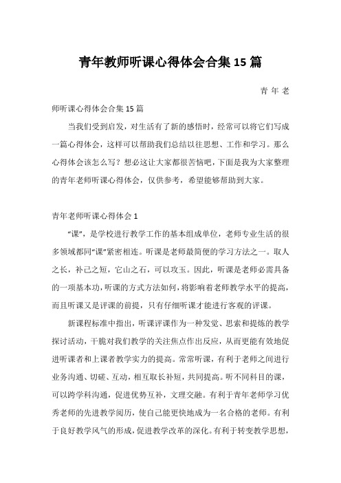 青年教师听课心得体会合集15篇