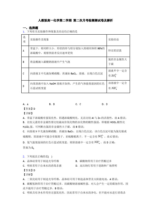 人教版高一化学第二学期 第二次月考检测测试卷及解析