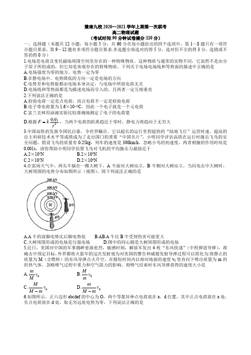 2020-2021学年河南省豫南九校高二上学期9月第一次联考物理试题