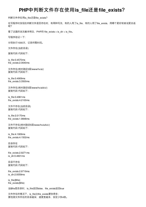 PHP中判断文件存在使用is_file还是file_exists？