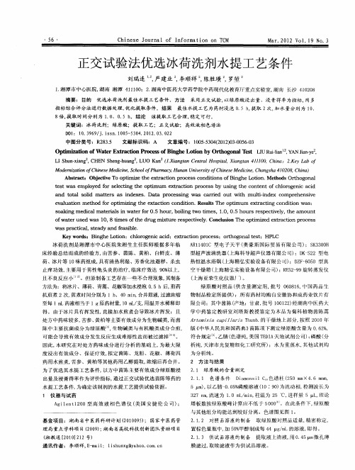 正交试验法优选冰荷洗剂水提工艺条件