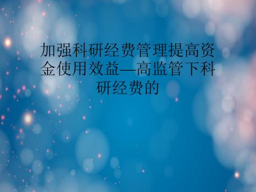 加强科研经费管理提高资金使用效益—高监管下科研经费的.ppt