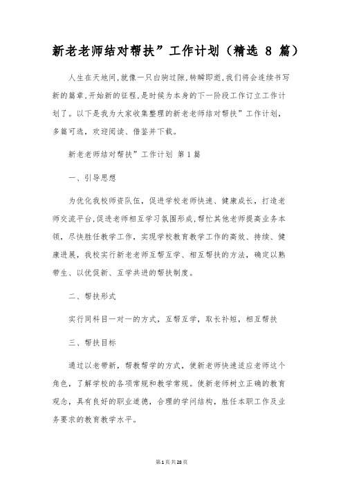 新老教师结对帮扶”工作计划(8篇)