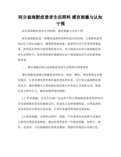 阿尔兹海默症患者生活照料 感官刺激与认知干预