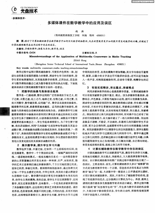 多媒体课件在数学教学中的应用及误区