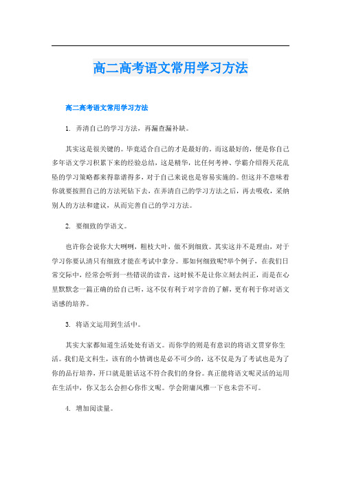 高二高考语文常用学习方法