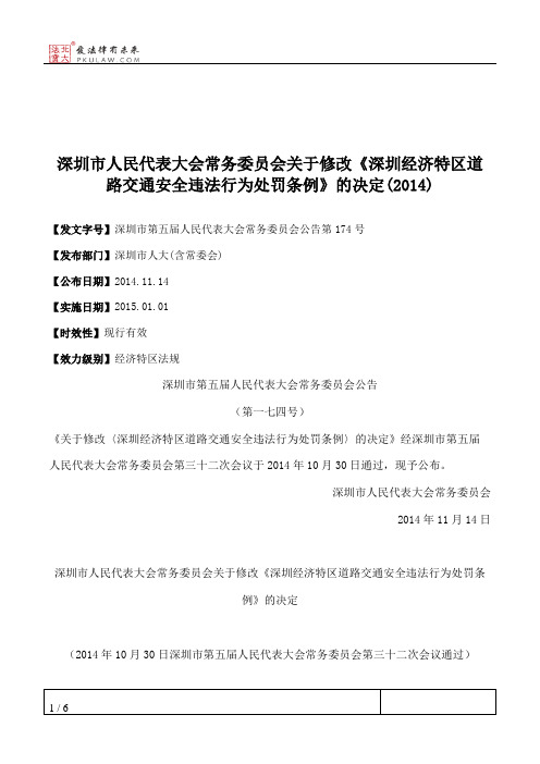 深圳市人民代表大会常务委员会关于修改《深圳经济特区道路交通安全违法行为处罚条例》的决定(2014)