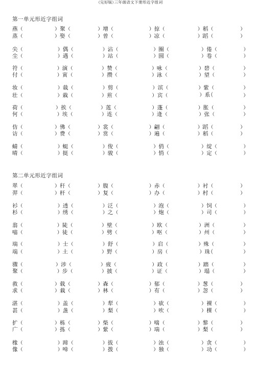 (完整版)三年级语文下册形近字组词