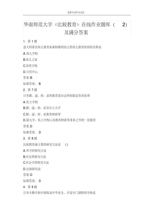 华南师范大学《比较教育》在线作业题库(2)及满分答案-更新