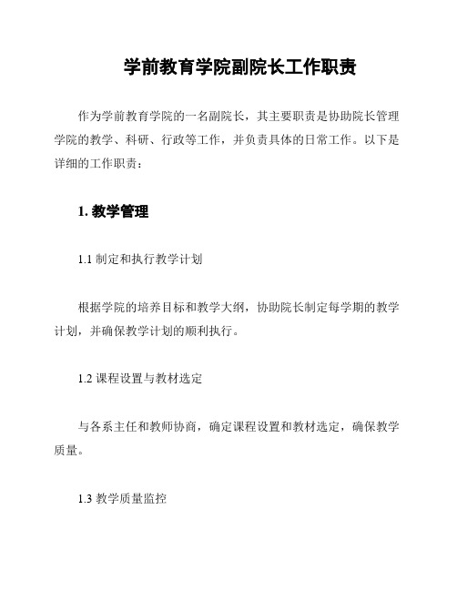 学前教育学院副院长工作职责