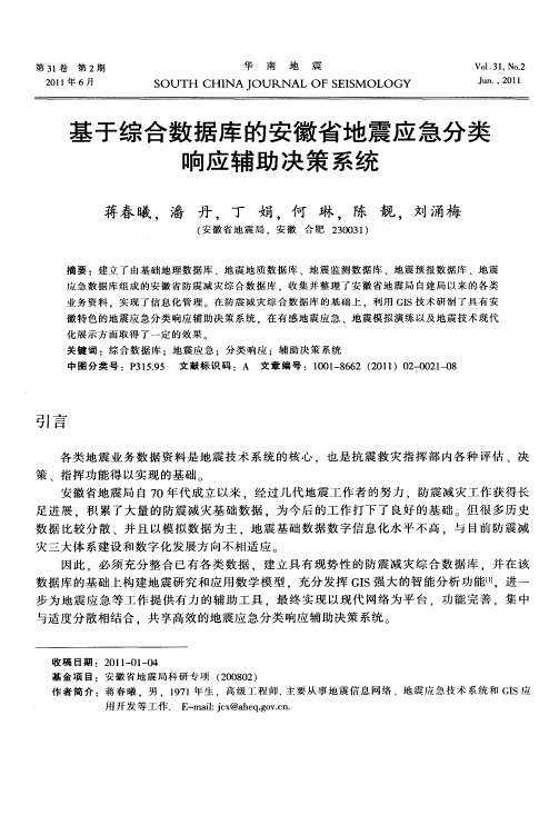 基于综合数据库的安徽省地震应急分类响应辅助决策系统