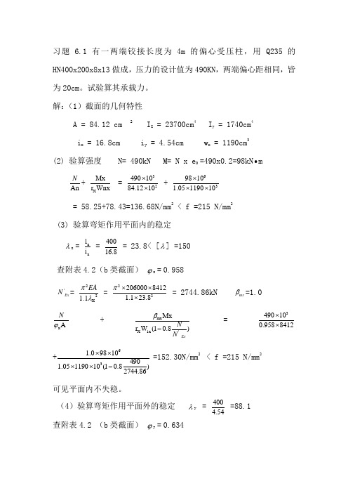 钢结构第六章作业参考答案