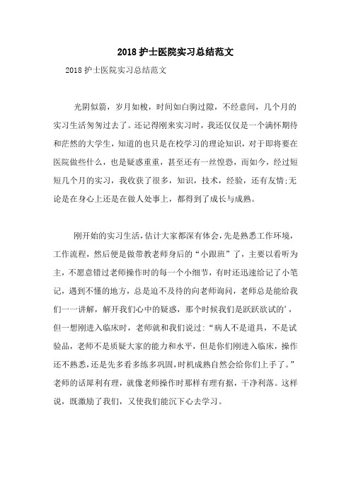 2018护士医院实习总结范文