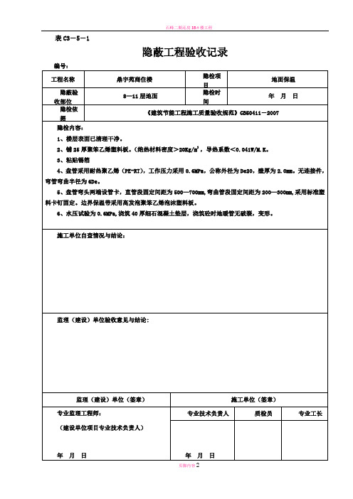 地面保温节能隐蔽工程验收记录