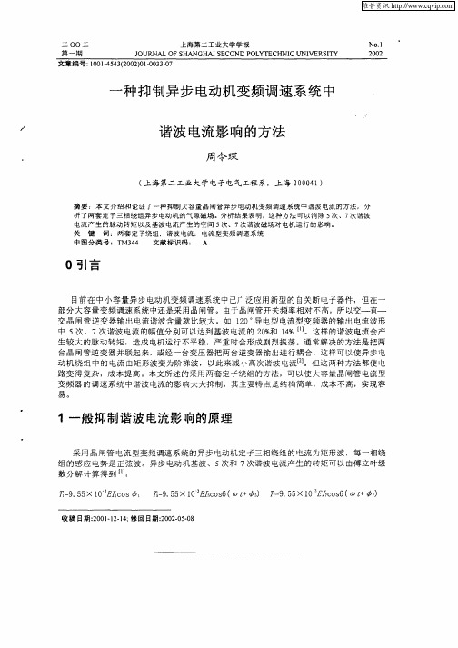 一种抑制异步电动机变频调速系统中谐波电流影响的方法