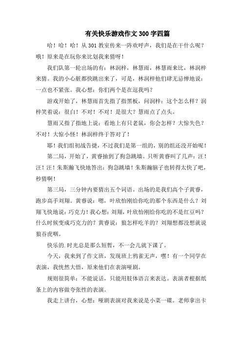 有关快乐游戏作文300字四篇精选