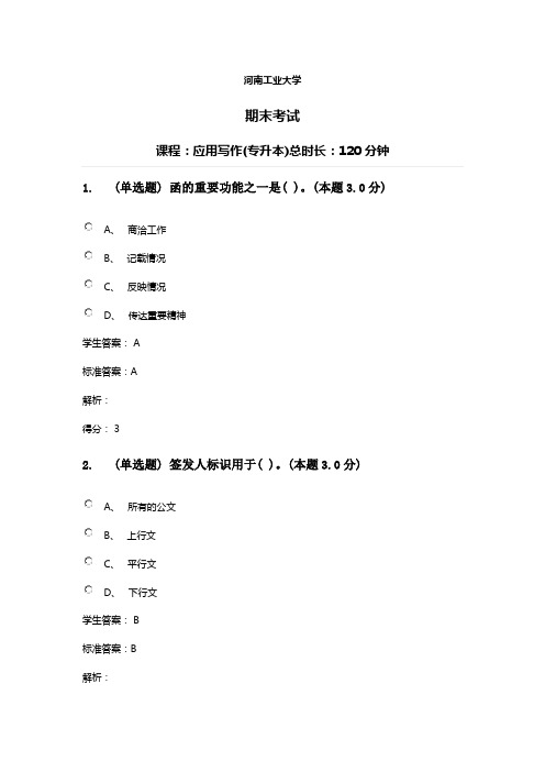 青书学堂《应用写作》期末考试试题与答案