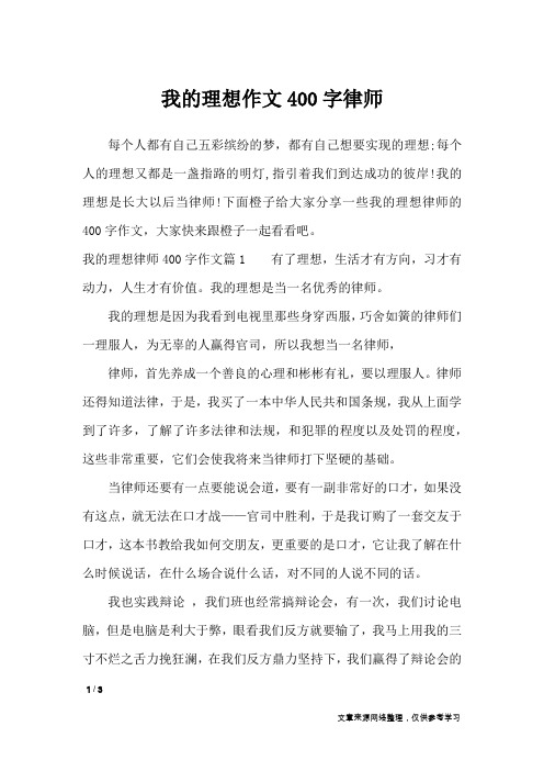 我的理想作文400字律师_作文专题