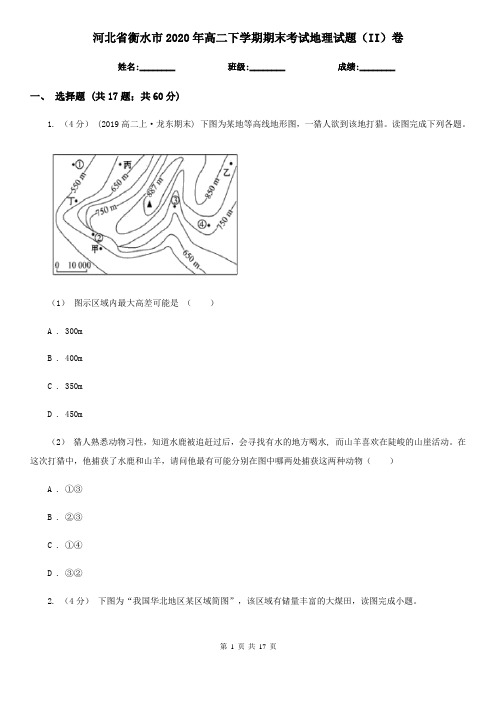 河北省衡水市2020年高二下学期期末考试地理试题(II)卷