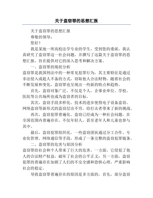 关于盗窃罪的思想汇报