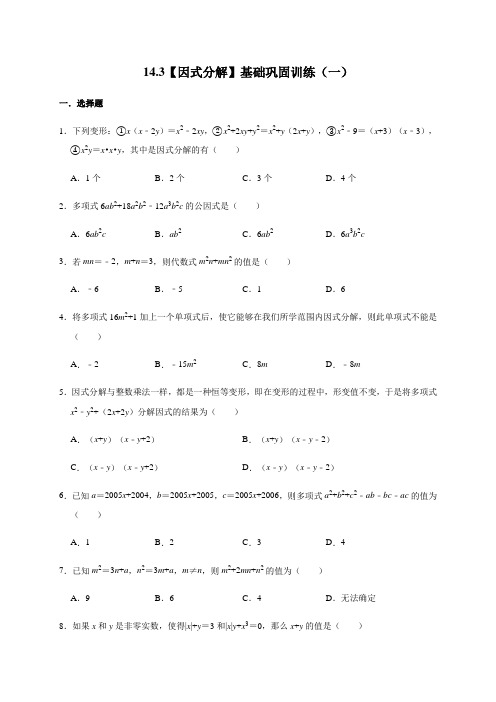 人教版数学八年级上册14.3【因式分解】基础巩固训练(一)