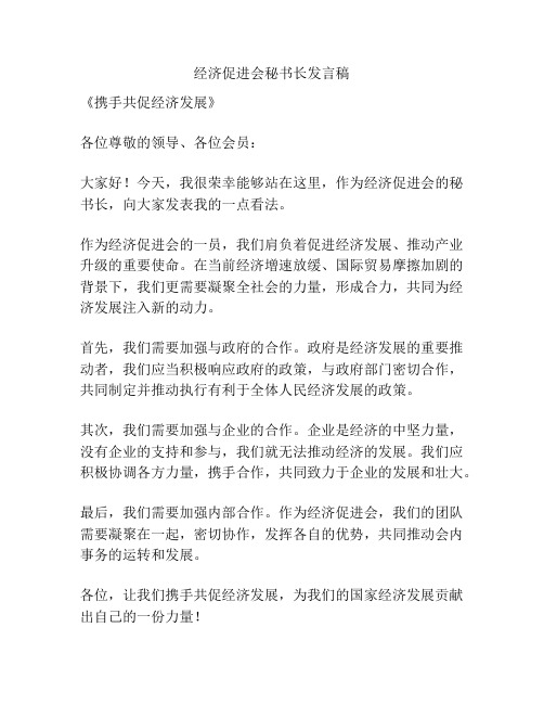 经济促进会秘书长发言稿