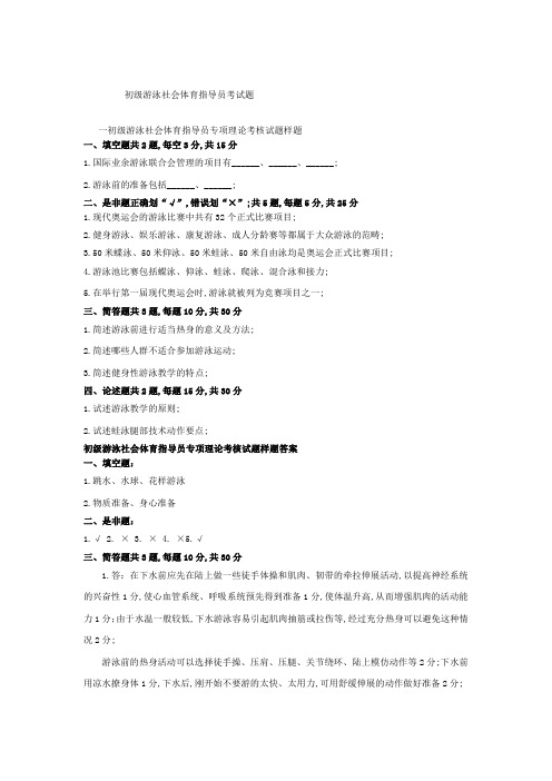 初级游泳社会体育指导员理论考试题