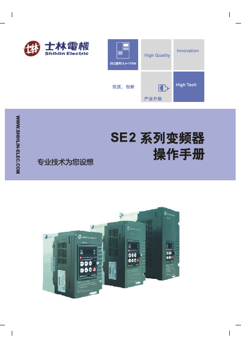 士林SE2系列变频器说明书V1.03