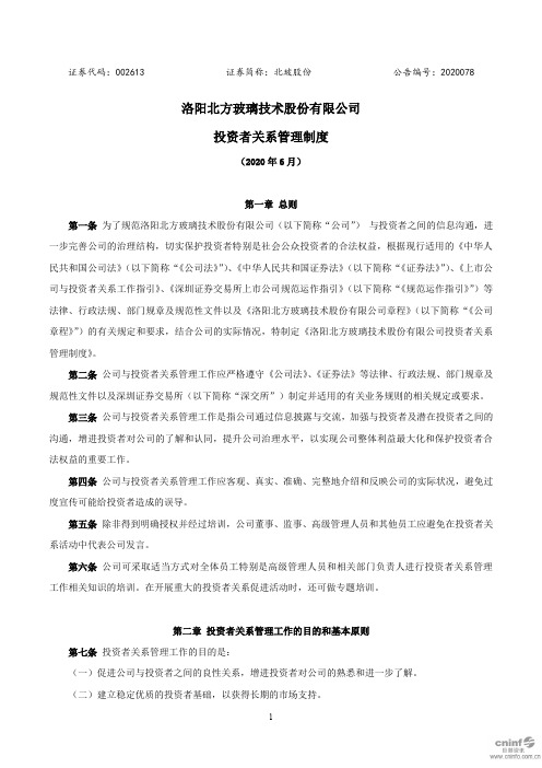 北玻股份:投资者关系管理制度(2020年6月)