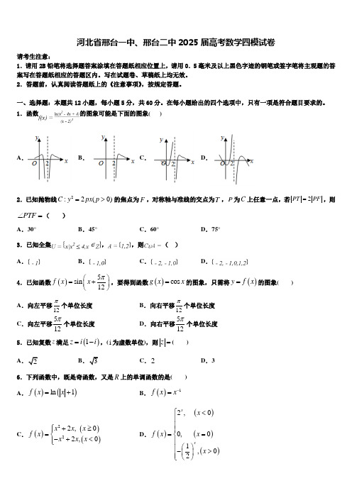 河北省邢台一中、邢台二中2025届高考数学四模试卷含解析