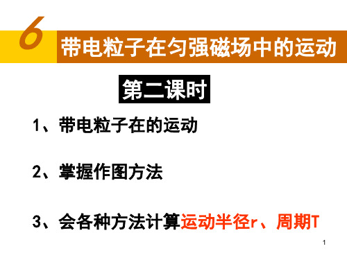 高二物理《带电粒子在匀强磁场中的运动(第二课时)》PPT课件