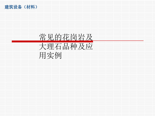 大理石花岗岩的种类及应用