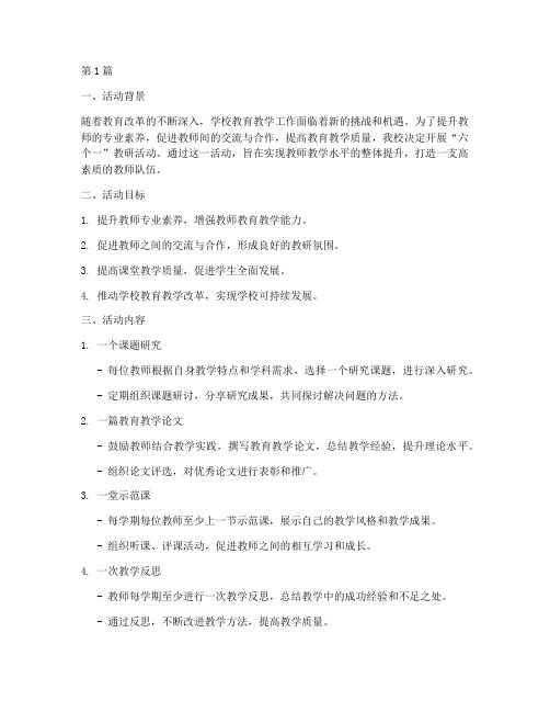 学校教研六个一活动方案(3篇)