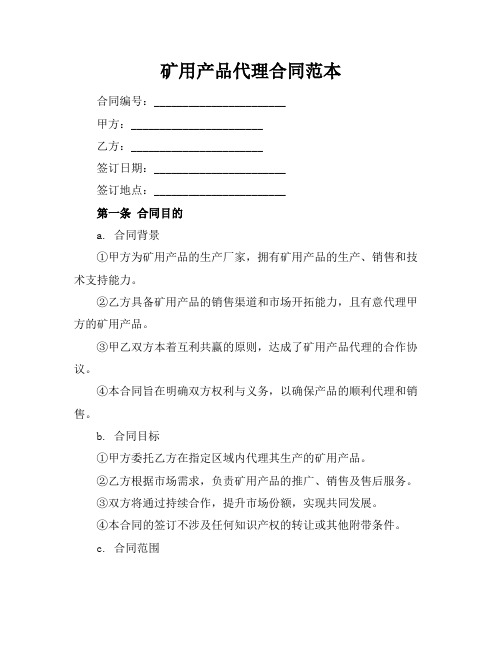 矿用产品代理合同范本