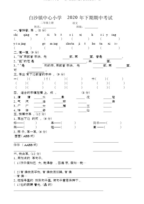 白沙镇中心小学2020年二年级语文期中考试试卷语文s版