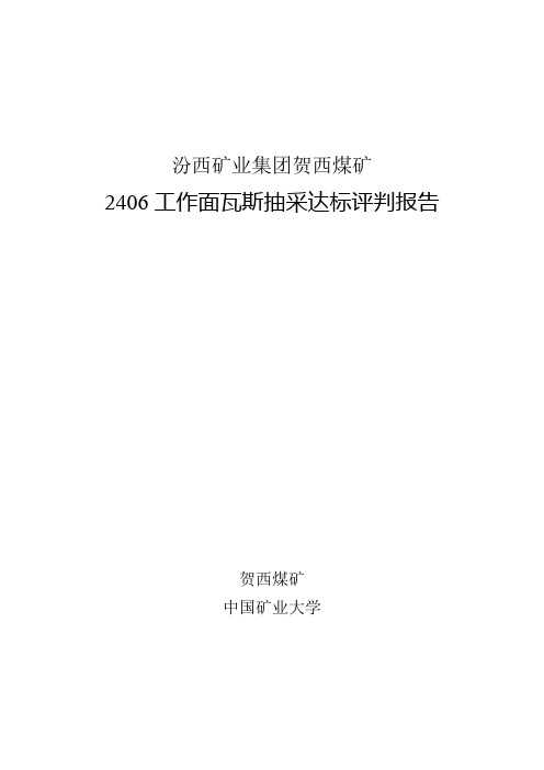 2406工作面瓦斯抽采达标评判报告