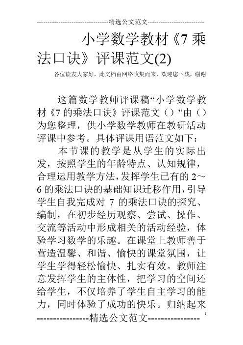 小学数学教材《7乘法口诀》评课范文(2)