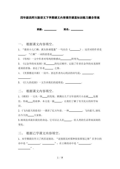 四年级西师大版语文下学期课文内容填空课堂知识练习题含答案