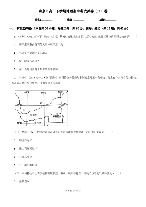 南京市高一下学期地理期中考试试卷(II)卷