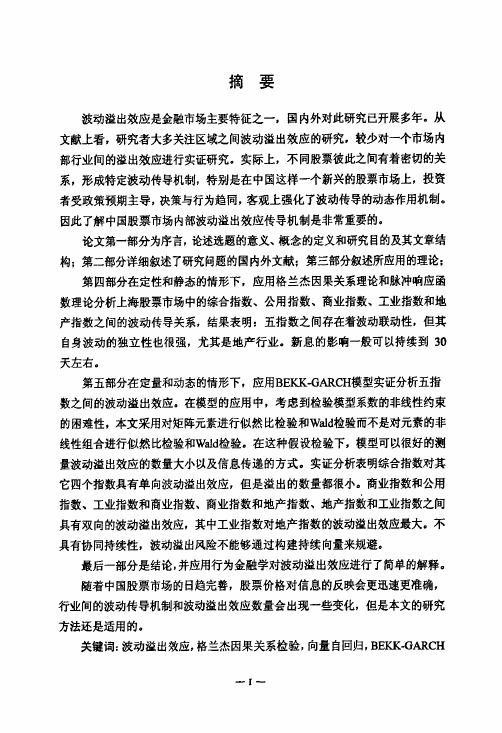 中国股票市场行业收益波动溢出效应【最新经济学类】