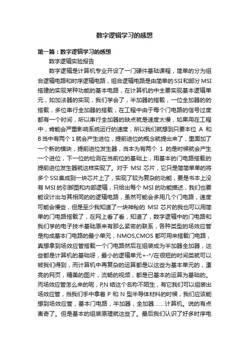 数字逻辑学习的感想