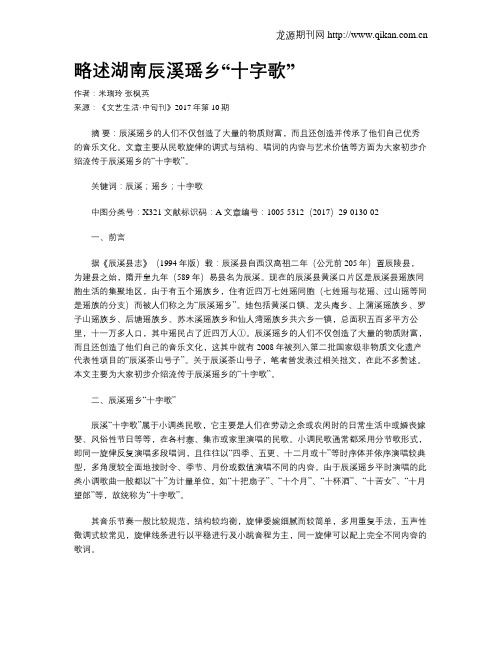 略述湖南辰溪瑶乡“十字歌”