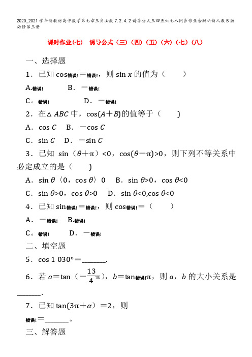 高中数学第七章三角函数7.2.4.2诱导公式三四五六七八同步作业含解析第三册