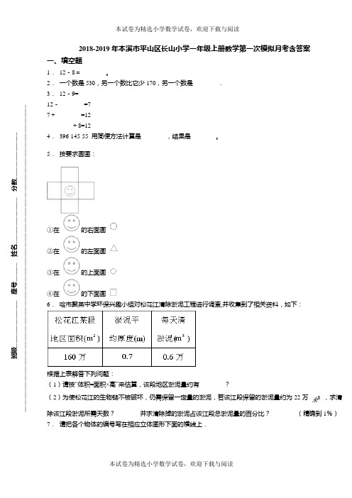 2018-2019年本溪市平山区长山小学一年级上册数学第一次模拟月考含答案