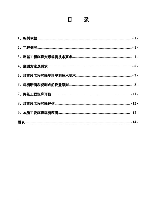 《路基沉降观测方案》