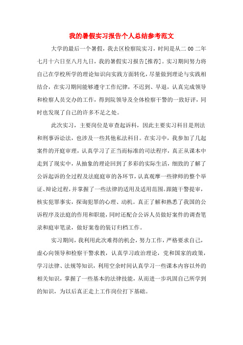 我的暑假实习报告个人总结参考范文
