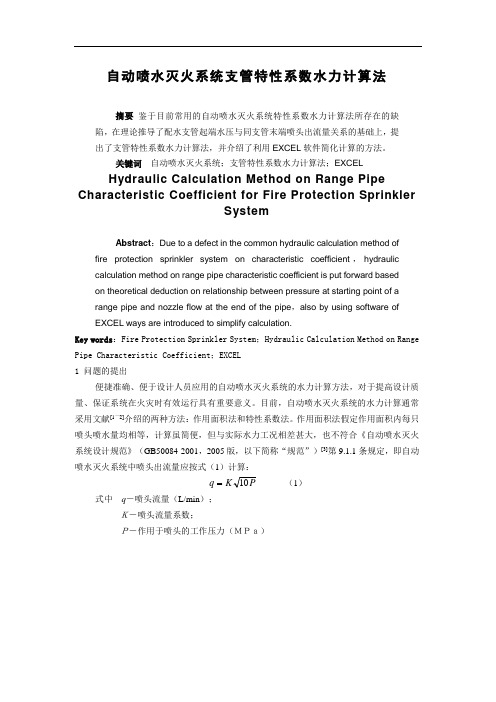 自动喷水灭火系统支管特性系数水力计算法