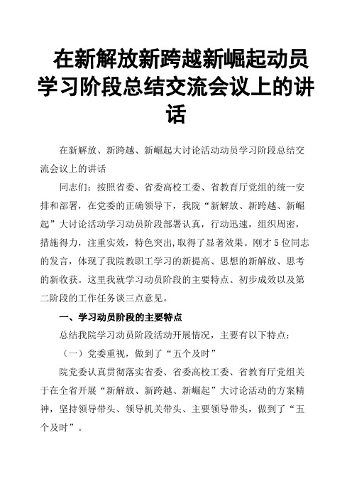 在新解放新跨越新崛起动员学习阶段总结交流会议上的讲话